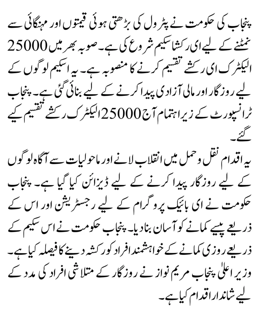 E Rickshaws Scheme