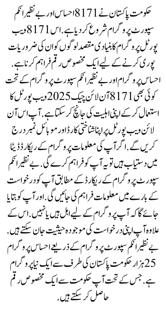8171 Web Portal Again Starts For Ehsaas Program Registration & Eligibility