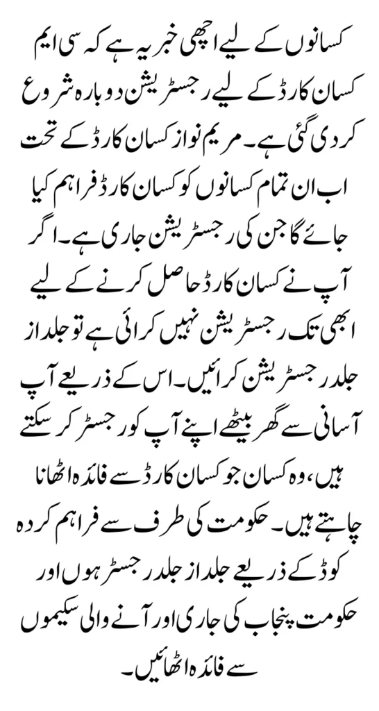 Kisan Card New Registration Code Introduce By CM Punjab