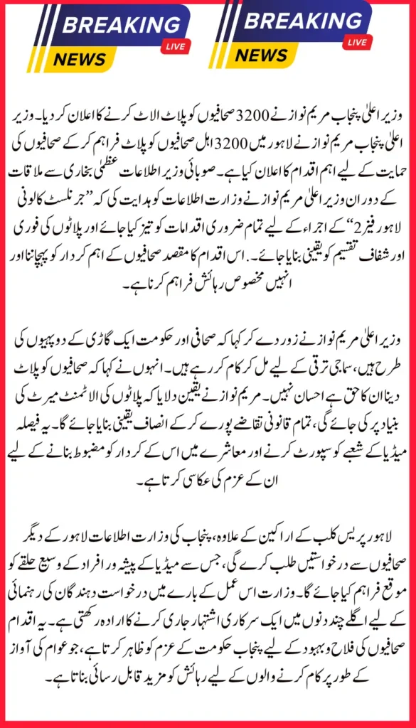 Punjab CM Maryam Nawaz Introduces Free Plot Allocation Scheme for 3,200 Journalists in New Initiative