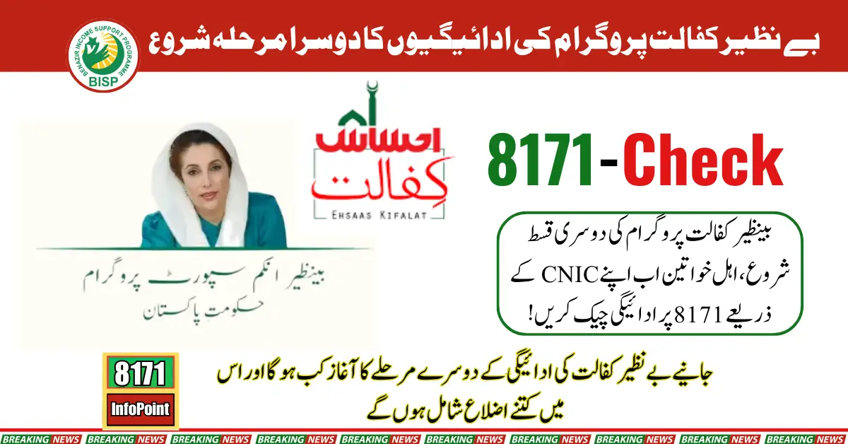 Benazir Kafalat Installment 2nd Phase Details by 8171 Check Online CNIC