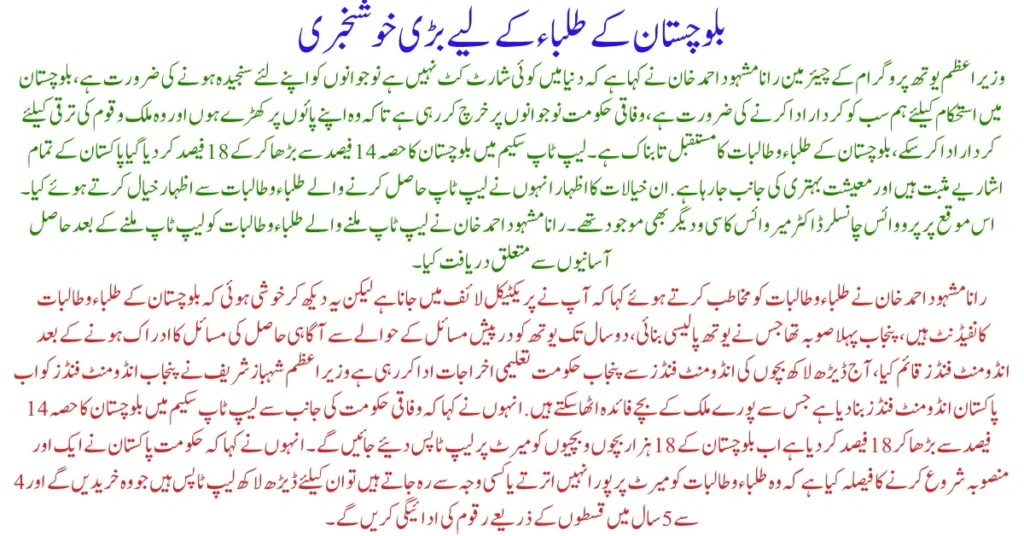 Chairman of Prime Minister of Youth Programme Laptop Distribution for Balochistan Students, Increasing Share from 14% to 18%