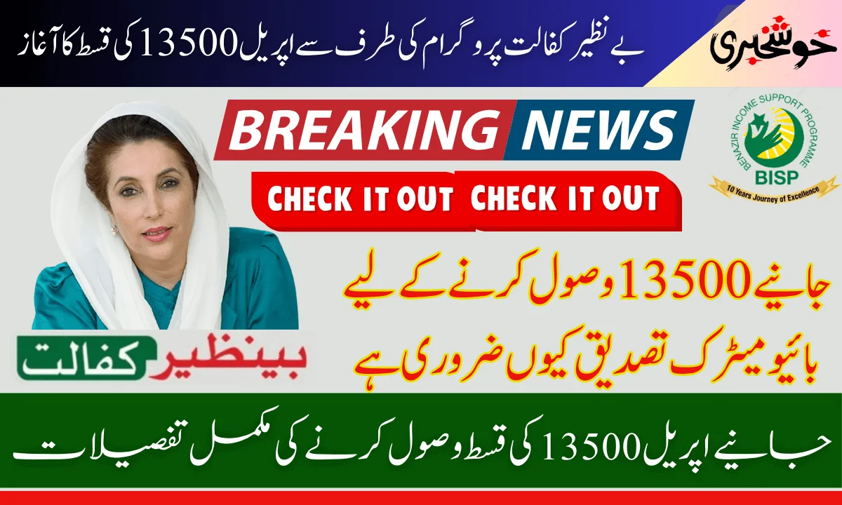 Benazir Kafaalat 13500 Payments