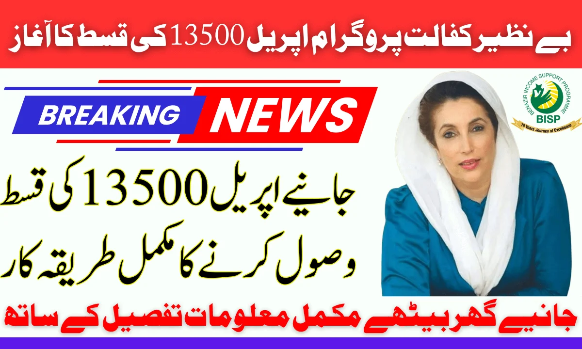 Benazir Kafalat April 13500