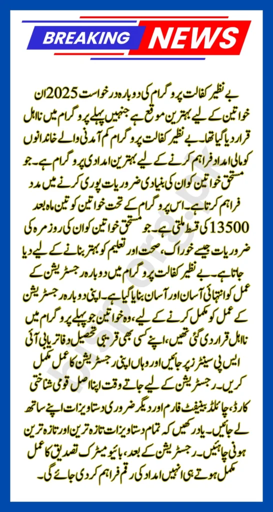 Benazir Kafalat Program Re-Application