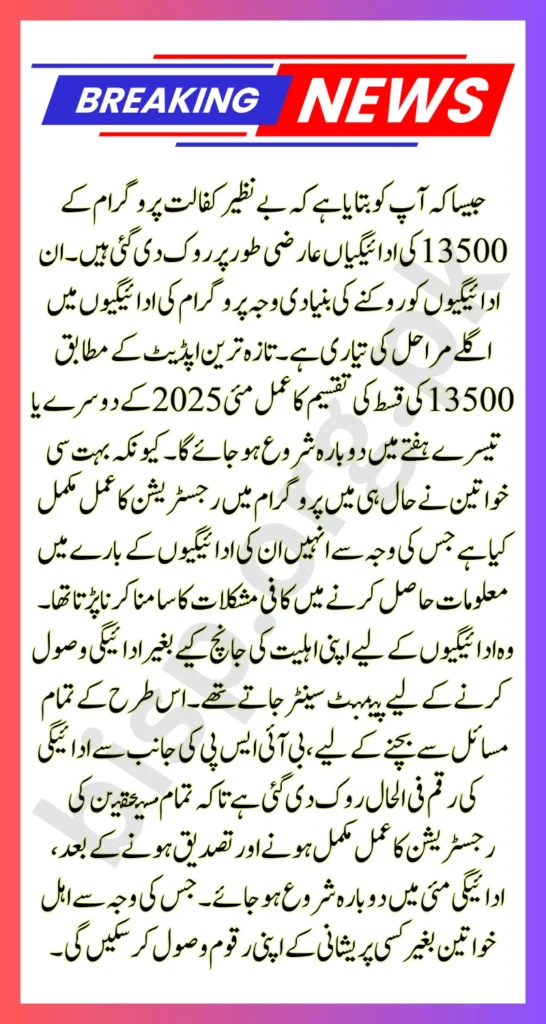 BISP Disruption 13500 Installment