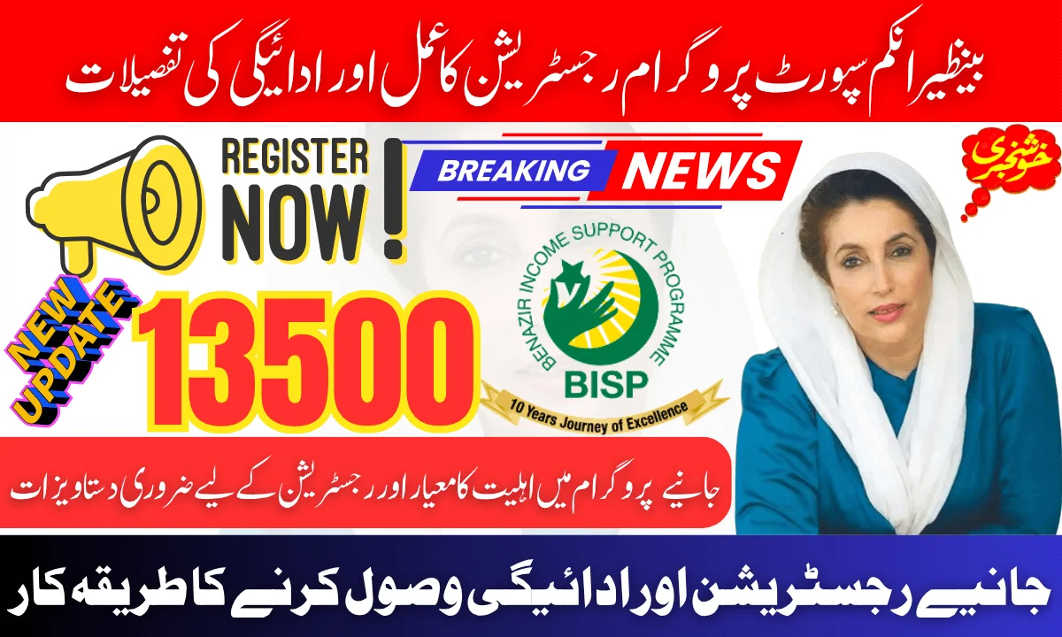 8171 Benazir Income Support Registration Process & Payment Receiving Details