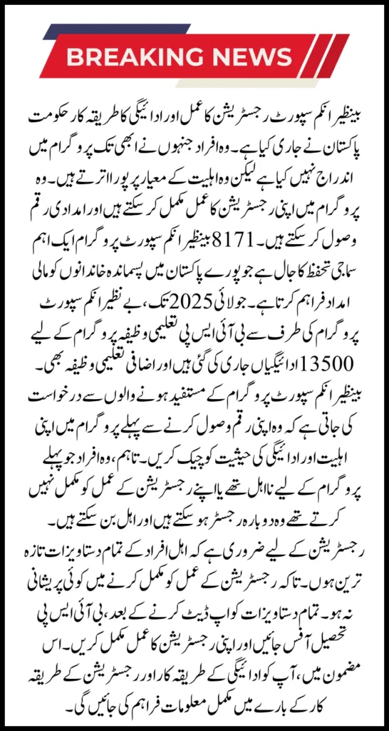 8171 Benazir Income Support Registration Process & Payment Receiving Details