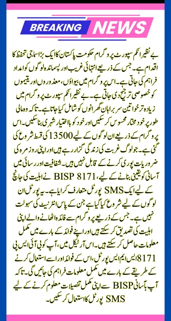BISP 8171 Eligibility Check SMS Portal For 13500 Stipend