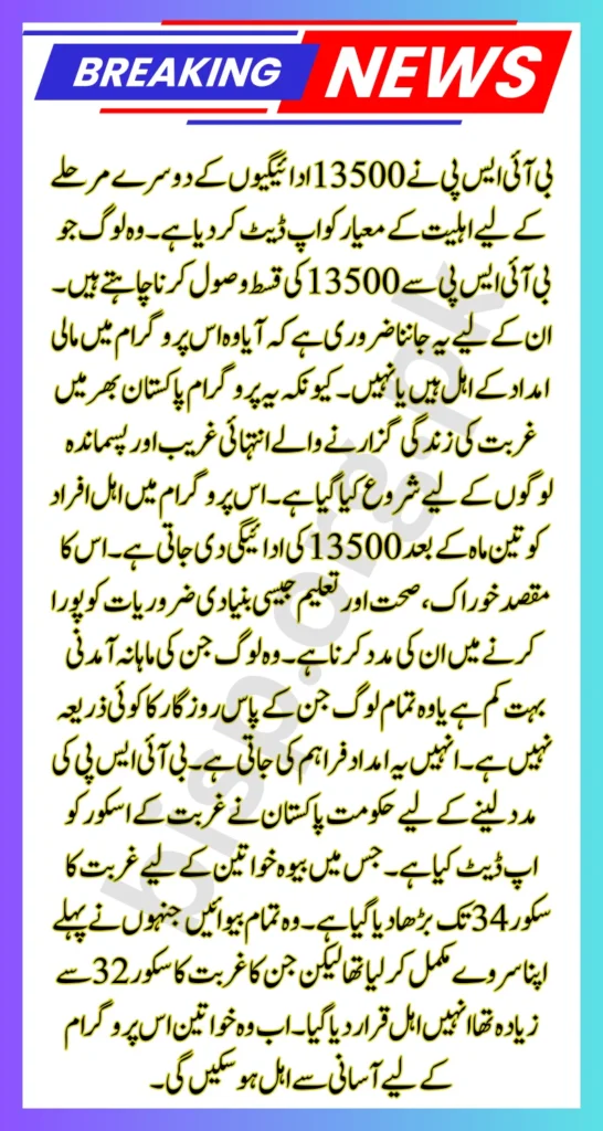BISP Payments 13500 Criteria