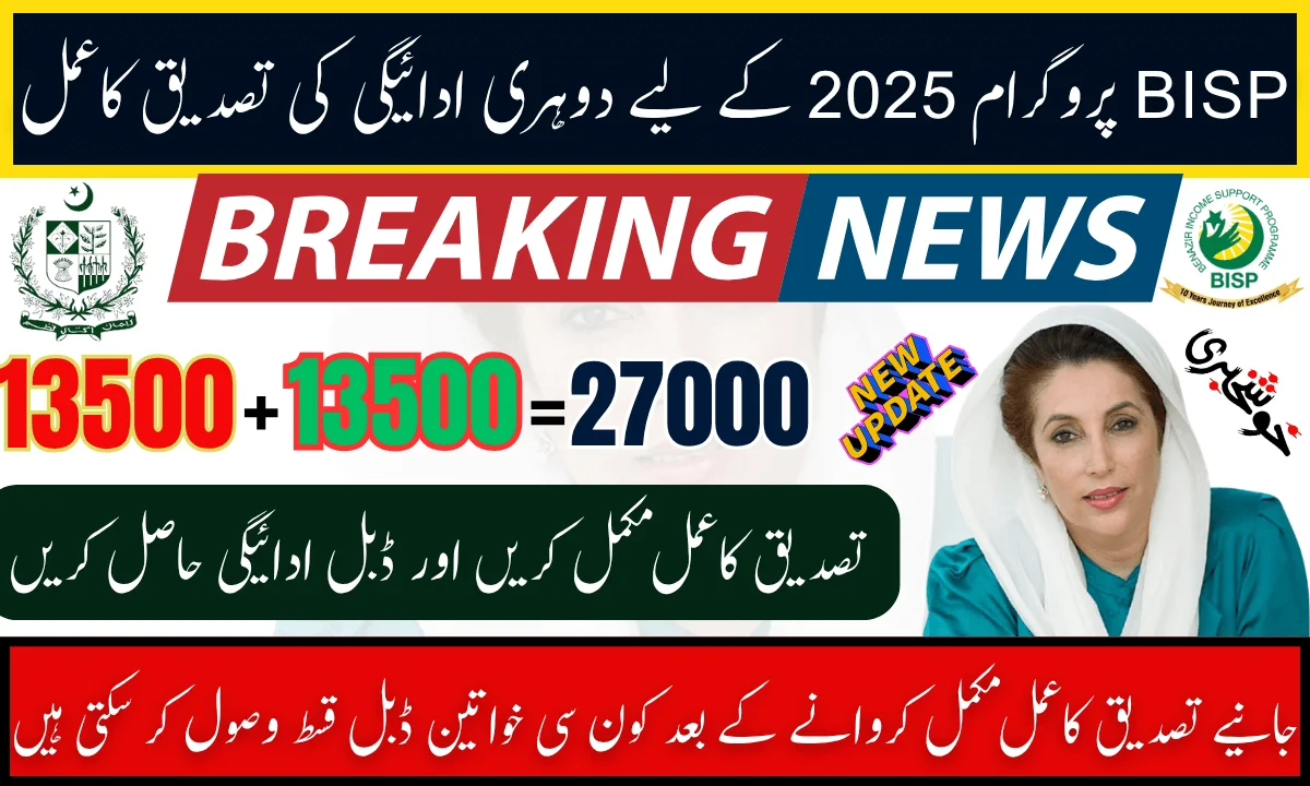 BISP Program Double Payment Verification Process For 2025 Latest Update