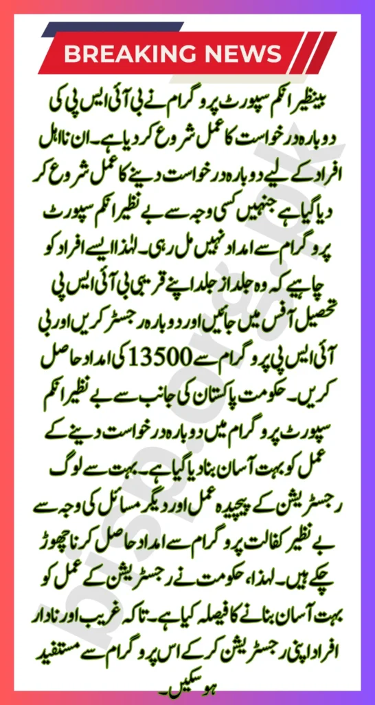 BISP Reapplication Process