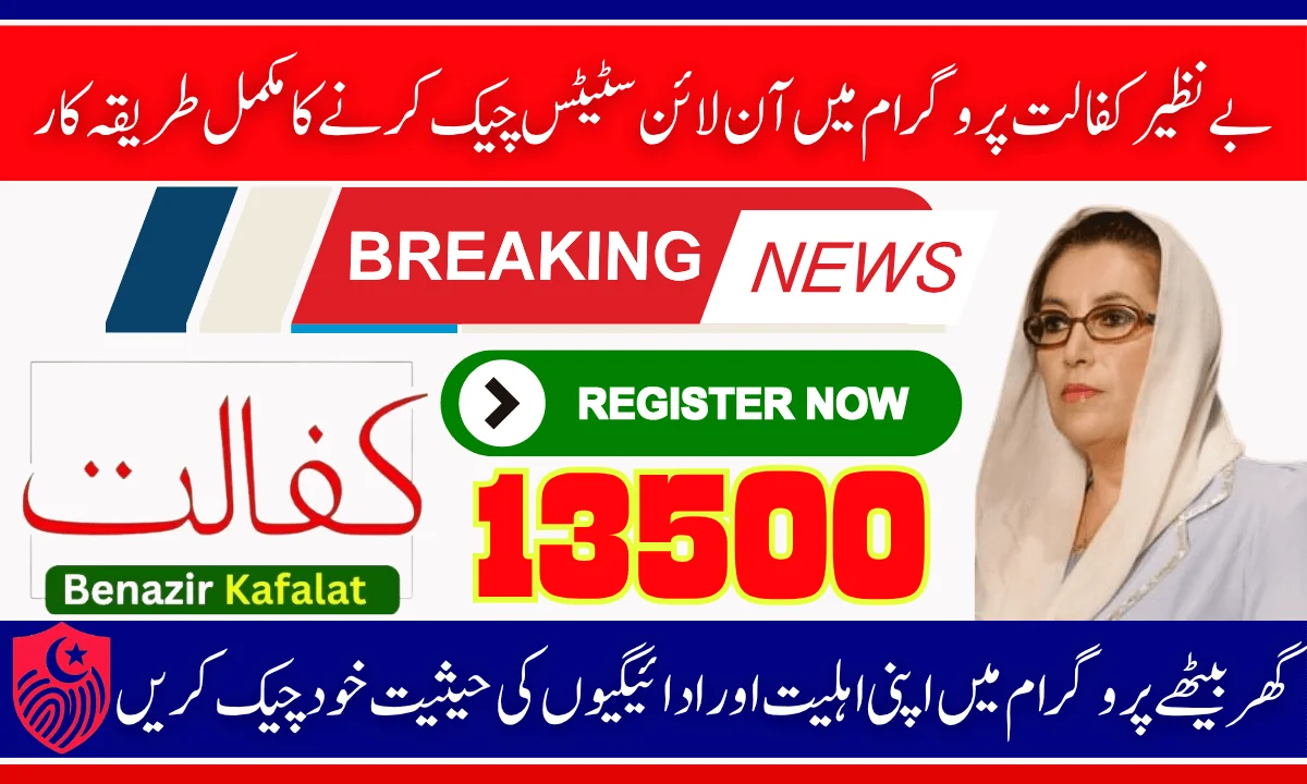 Check Your Benazir Kafalat Program 2025 Online Status For 13500
