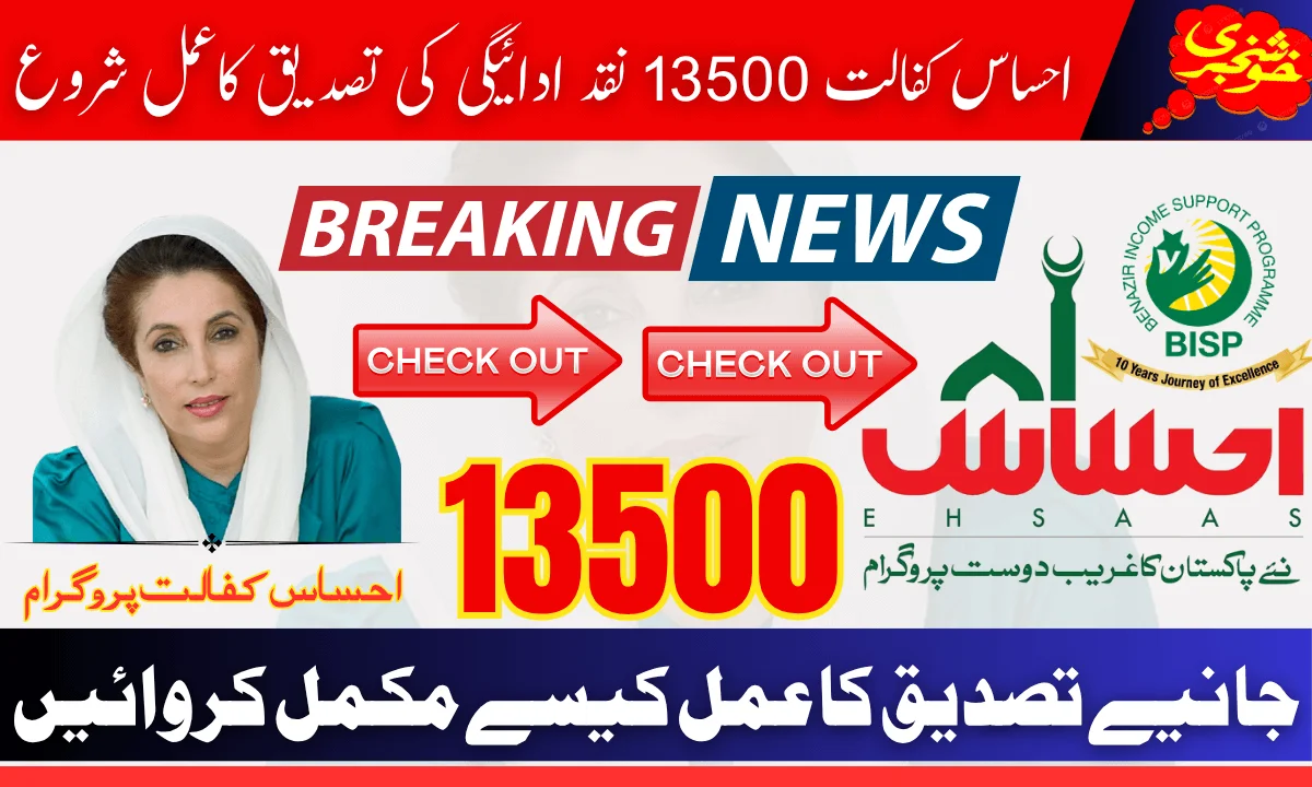 Ehsaas Kafalat 13500 Cash Payment Verification Process Start 