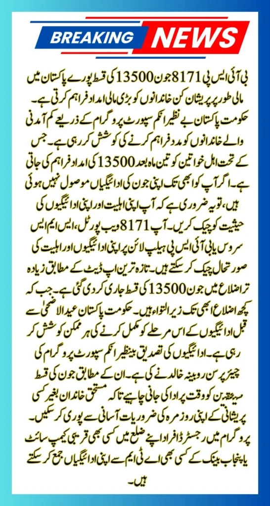 BISP 8171 June 13500 Installment Receiving Process & Check Status