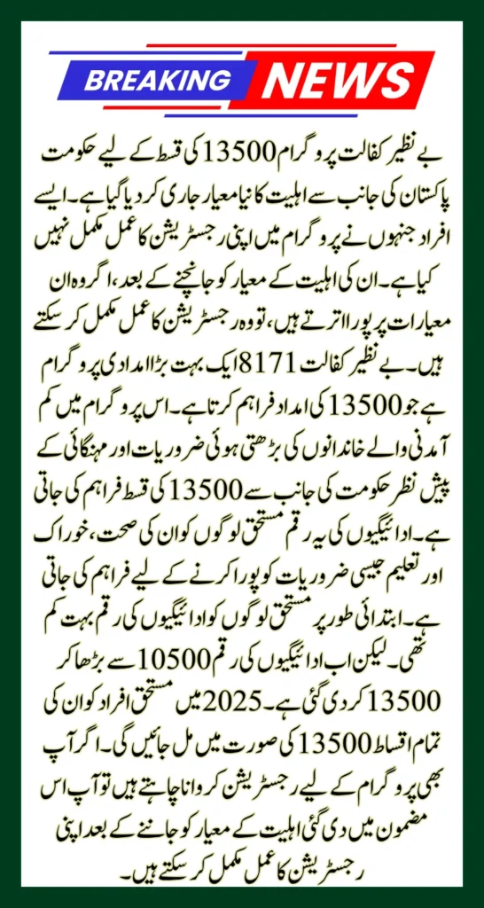 Benazir Kafalat 8171 New Eligibility Criteria For 13500 Payments Latest Update June 2025
