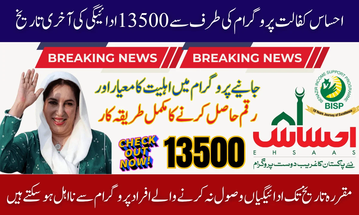 Ehsaas Kafalat Program Payment Deadline For 13500 In July 2025