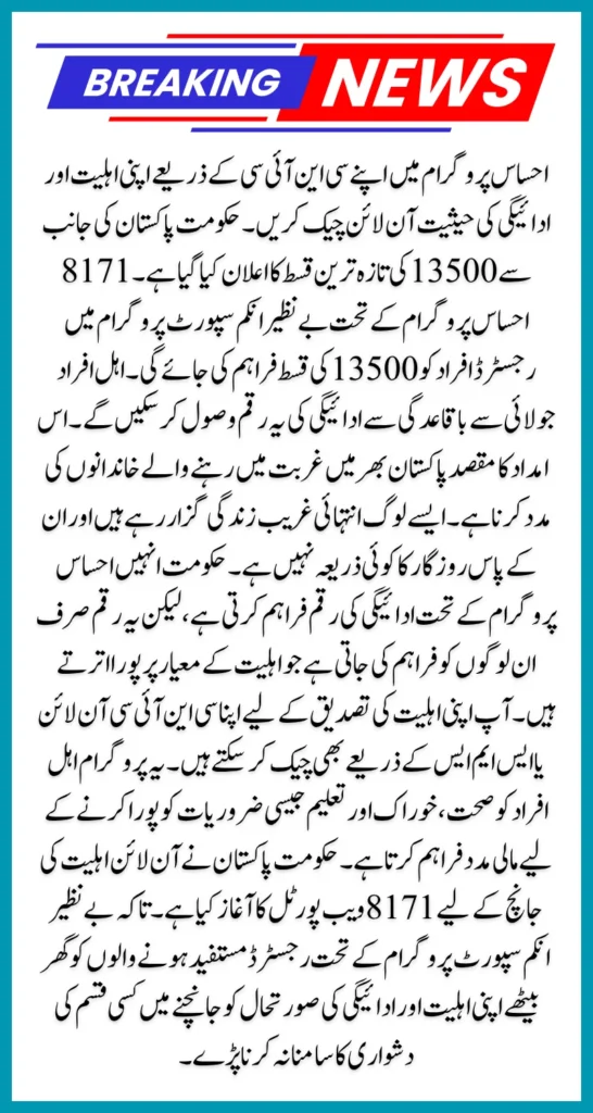 8171 Check Online CNIC Ehsaas Program 13500 For July Payment