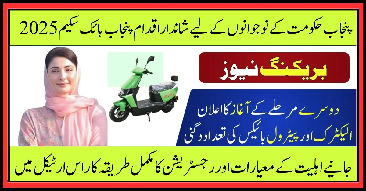 CM Punjab E-Bikes Scheme 2025 Phase 2 Step-by-Step Online Application Guide
