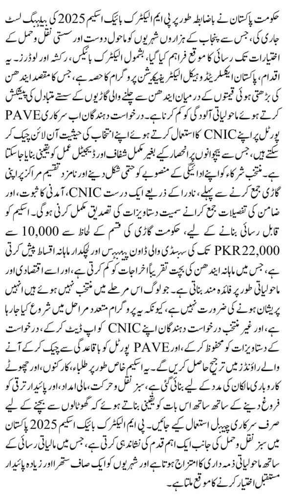 PM Electric Bike Scheme 2025 Balloting List: Check Your Name Online via CNIC